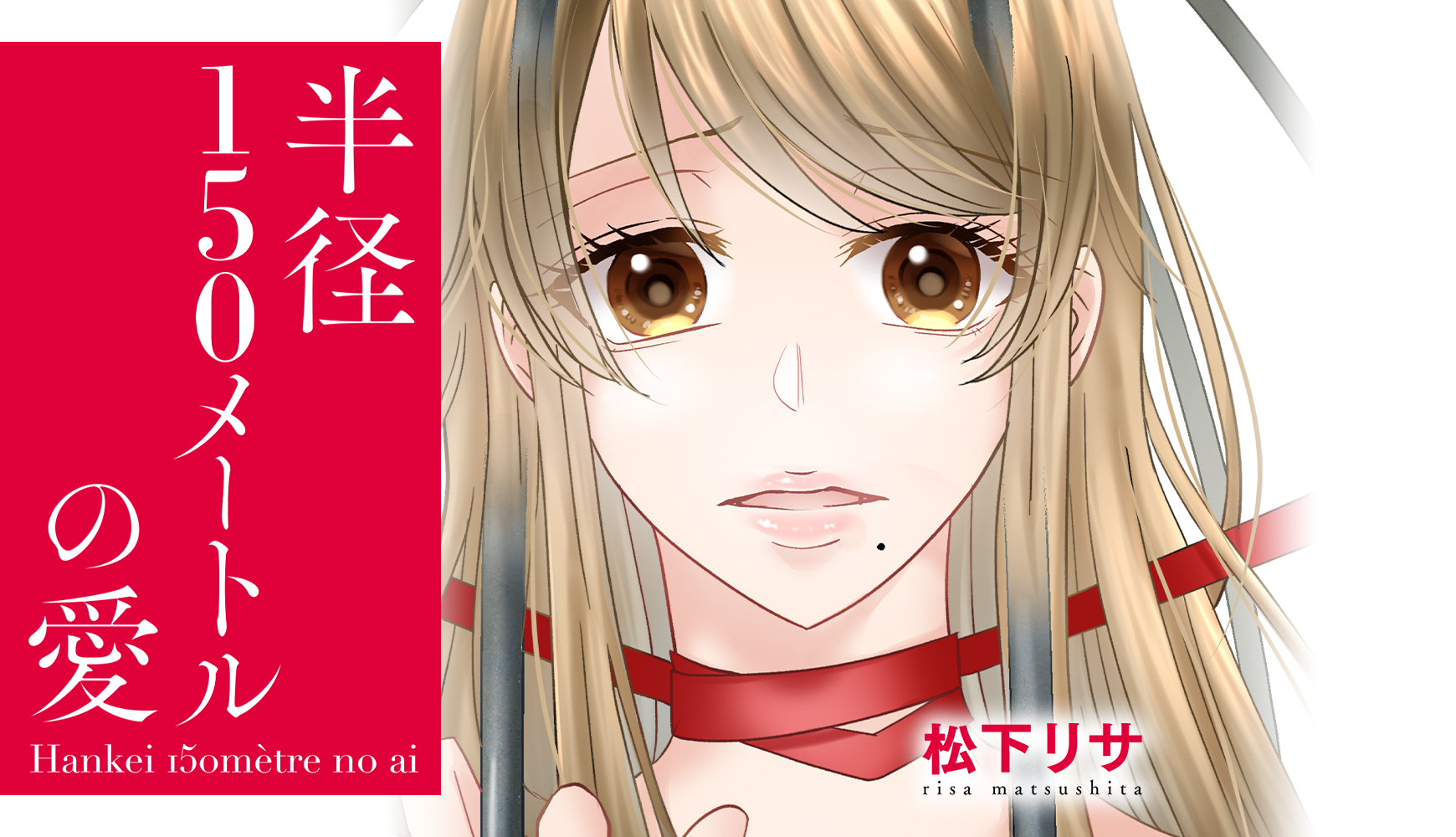 半径150メートルの愛 松下リサ