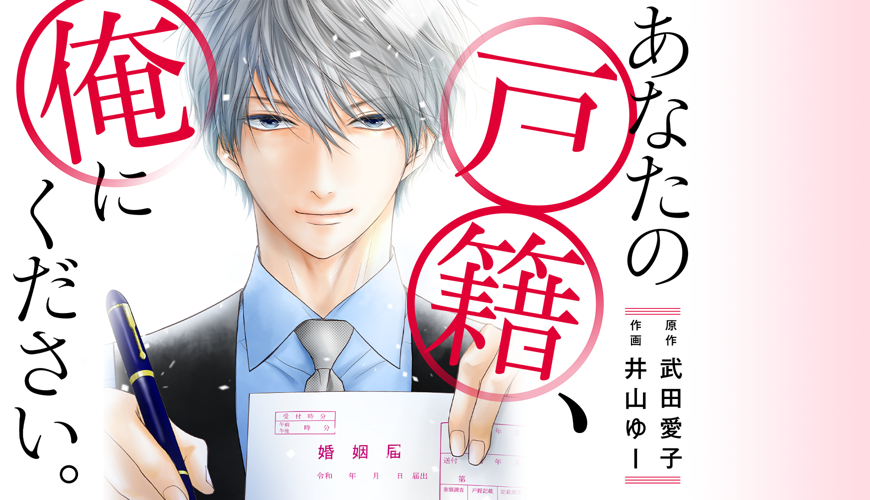 あなたの戸籍、俺にください。 作画：井山ゆー　原作：武田愛子