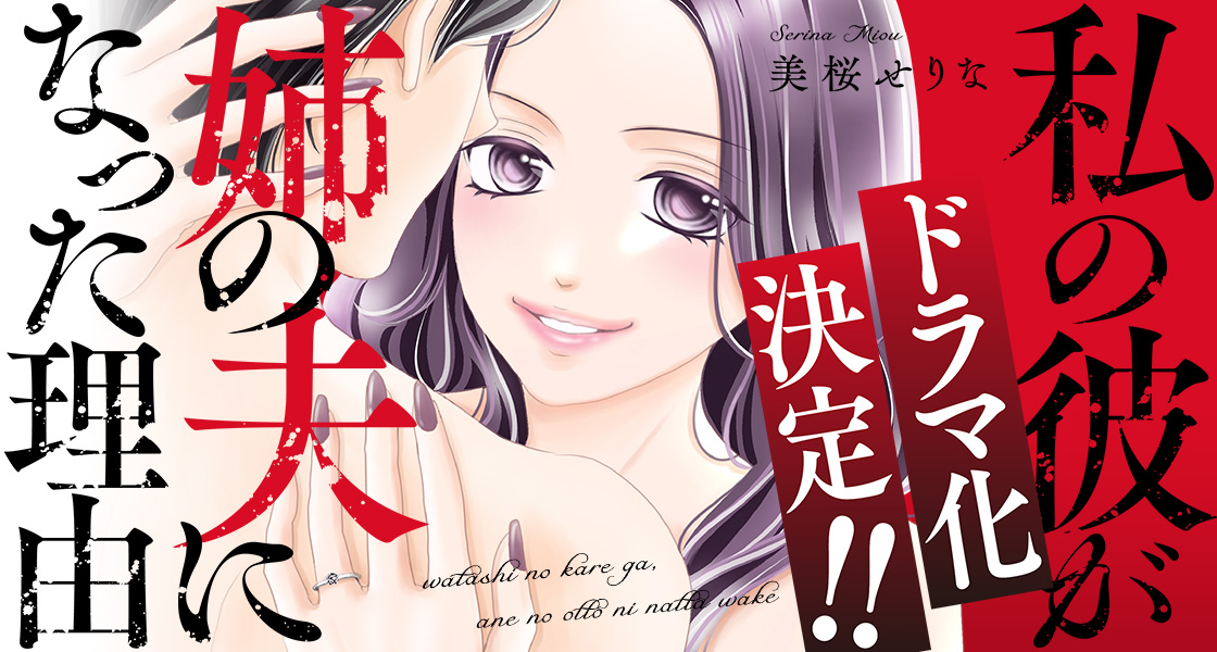 私の彼が姉の夫になった理由 美桜せりな