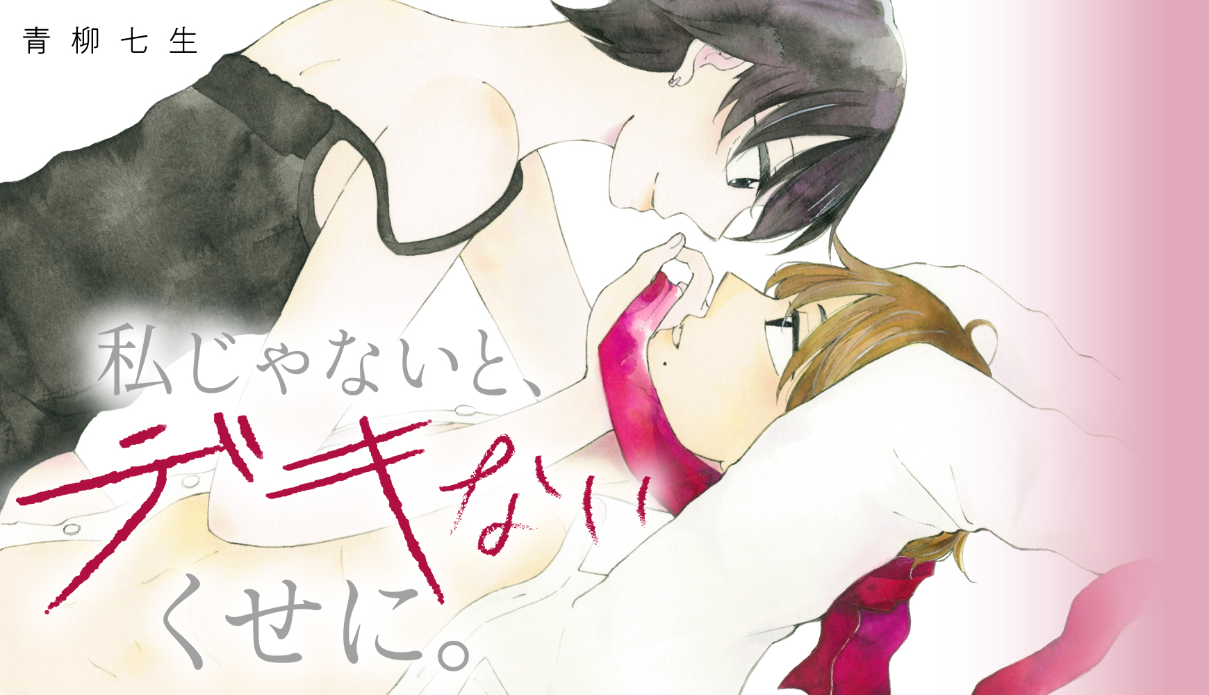私じゃないと、デキないくせに。 青柳七生