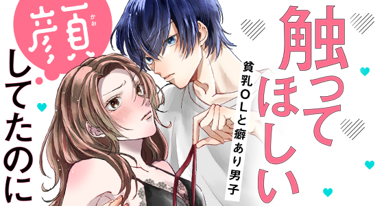 触ってほしい顔してたのに～貧乳ＯＬと癖あり男子 日咲