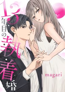 13年目の執着婚 magari