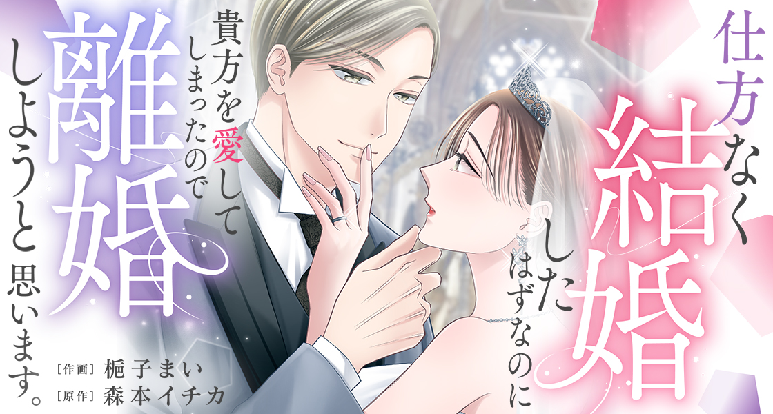 仕方なく結婚したはずなのに貴方を愛してしまったので離婚しようと思います。 梔子まい・森本イチカ