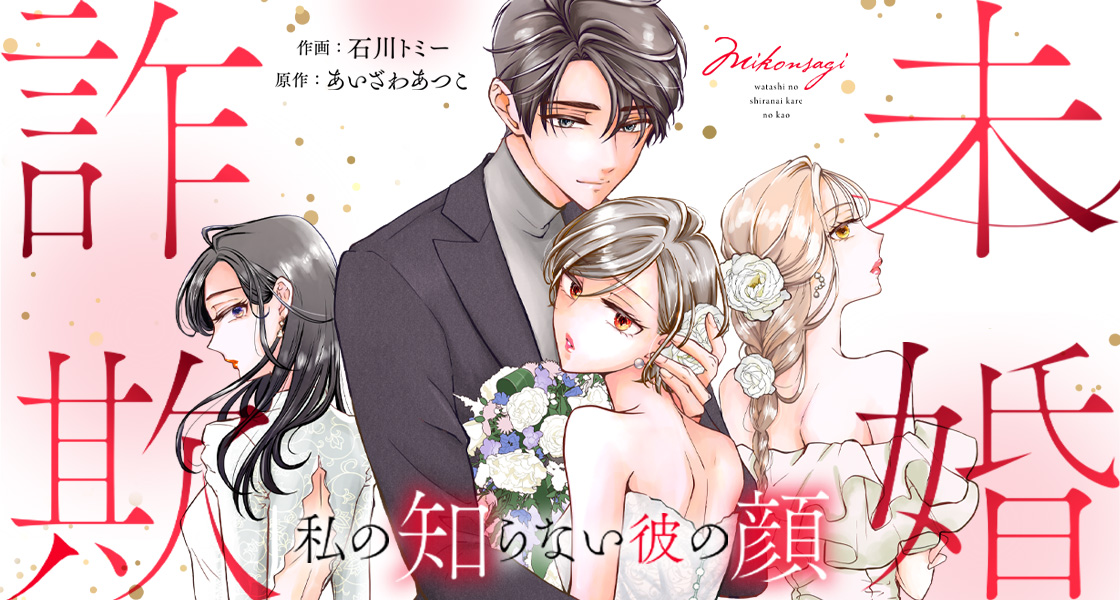 未婚詐欺 ～私の知らない彼の顔 あいざわあつこ・石川トミー