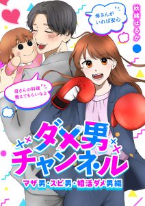 ダメ男チャンネル～マザ男・スピ男・婚活ダメ男編～ 秋緒はるか