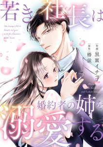 若き社長は婚約者の姉を溺愛する 椿蛍・黒蜜イチゴ