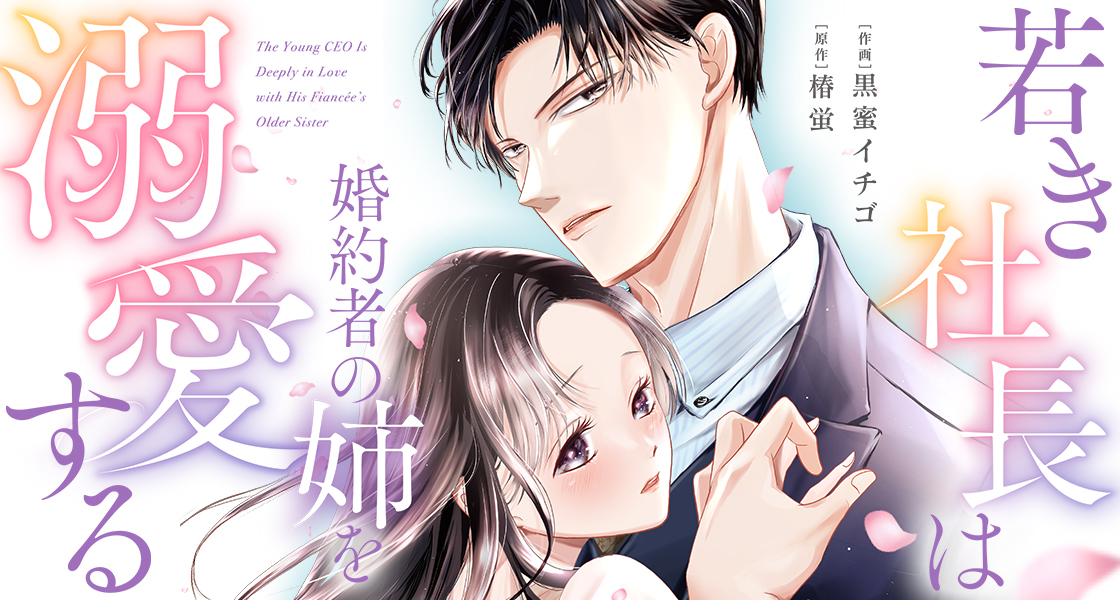 若き社長は婚約者の姉を溺愛する 椿蛍・黒蜜イチゴ