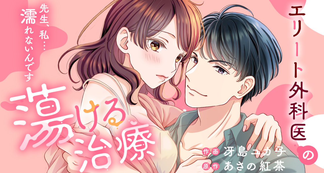 エリート外科医の蕩ける治療～先生、私…濡れないんです あさの紅茶・冴島ユカ子