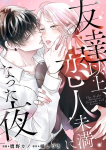 友達以上、恋人未満になった夜 作画：鷹野カノ　原作：橘しづき