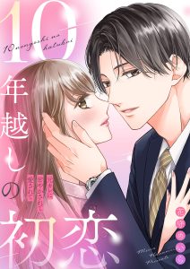 10年越しの初恋～元カレに甘やかされて愛されて 花守めいら