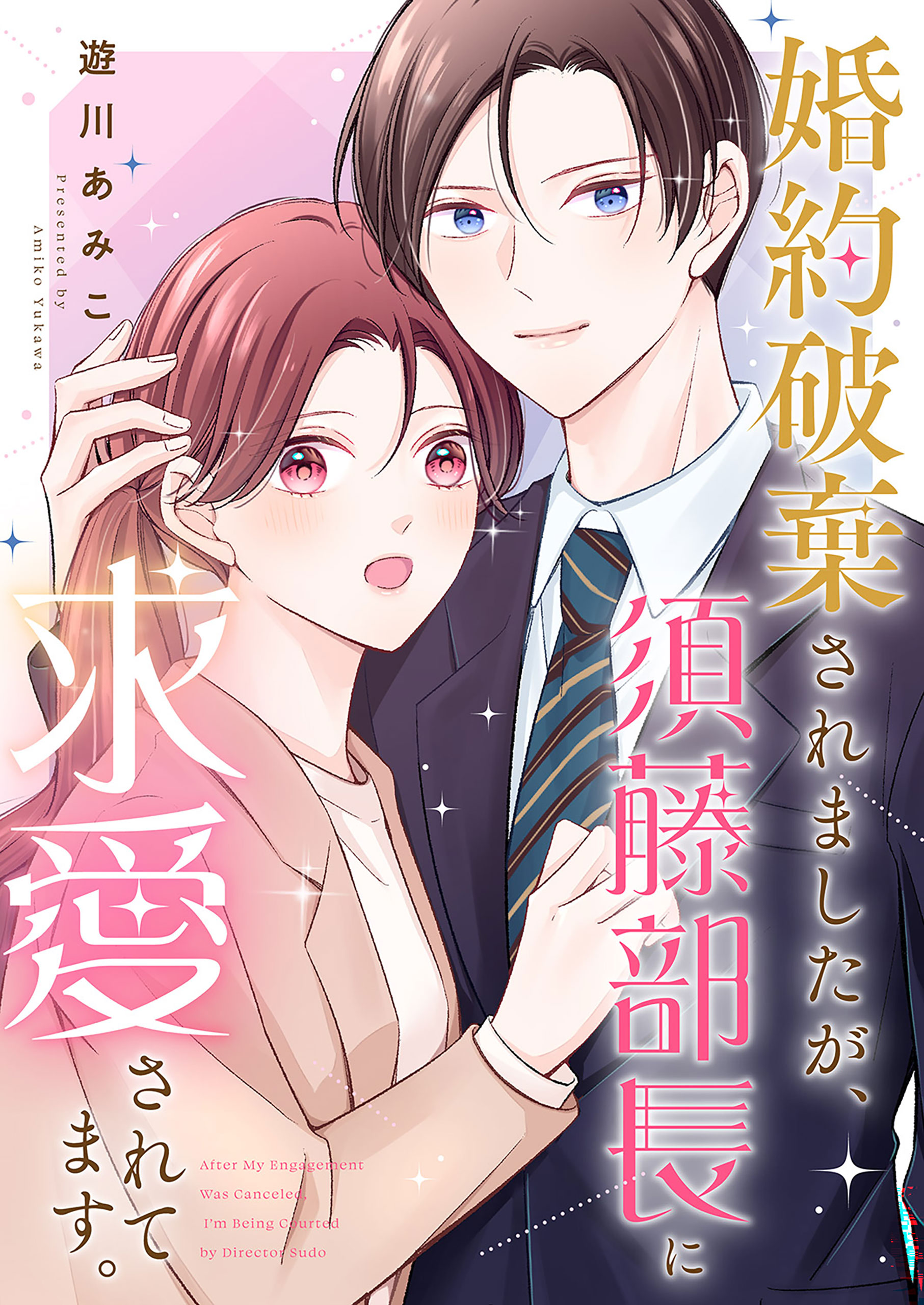 婚約破棄されましたが、須藤部長に求愛されてます。 遊川あみこ